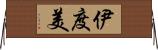 伊度美 Horizontal Wall Scroll
