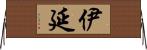 伊延 Horizontal Wall Scroll