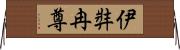 伊弉冉尊 Horizontal Wall Scroll