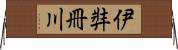 伊弉冊川 Horizontal Wall Scroll