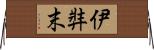 伊弉末 Horizontal Wall Scroll