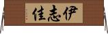 伊志佳 Horizontal Wall Scroll