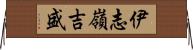 伊志嶺吉盛 Horizontal Wall Scroll