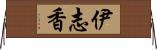 伊志香 Horizontal Wall Scroll