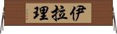 Iyla-Lee Horizontal Wall Scroll