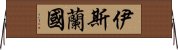 伊斯蘭國 Horizontal Wall Scroll