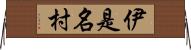 伊是名村 Horizontal Wall Scroll