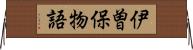 伊曽保物語 Horizontal Wall Scroll