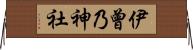 伊曾乃神社 Horizontal Wall Scroll