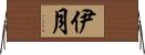 伊月 Horizontal Wall Scroll