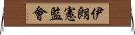 伊朗憲監會 Horizontal Wall Scroll