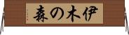 伊木の森 Horizontal Wall Scroll