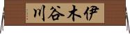 伊木谷川 Horizontal Wall Scroll