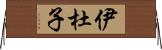 伊杜子 Horizontal Wall Scroll
