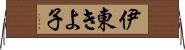 伊東きよ子 Horizontal Wall Scroll