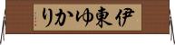 伊東ゆかり Horizontal Wall Scroll