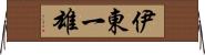 伊東一雄 Horizontal Wall Scroll