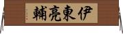 伊東亮輔 Horizontal Wall Scroll