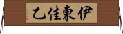 伊東佳乙 Horizontal Wall Scroll