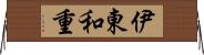 伊東和重 Horizontal Wall Scroll