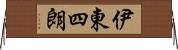 伊東四朗 Horizontal Wall Scroll