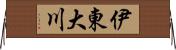 伊東大川 Horizontal Wall Scroll