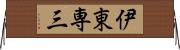 伊東専三 Horizontal Wall Scroll