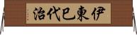 伊東巳代治 Horizontal Wall Scroll