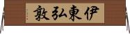 伊東弘敦 Horizontal Wall Scroll