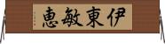 伊東敏恵 Horizontal Wall Scroll