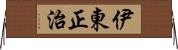 伊東正治 Horizontal Wall Scroll