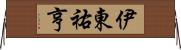伊東祐亨 Horizontal Wall Scroll