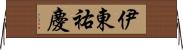 伊東祐慶 Horizontal Wall Scroll