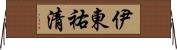 伊東祐清 Horizontal Wall Scroll