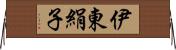 伊東絹子 Horizontal Wall Scroll