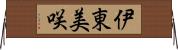 伊東美咲 Horizontal Wall Scroll