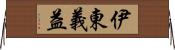 伊東義益 Horizontal Wall Scroll