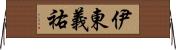 伊東義祐 Horizontal Wall Scroll