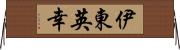 伊東英幸 Horizontal Wall Scroll