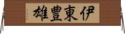 伊東豊雄 Horizontal Wall Scroll