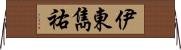 伊東雋祐 Horizontal Wall Scroll