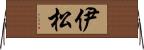 伊松 Horizontal Wall Scroll