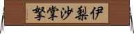 伊梨沙掌拏 Horizontal Wall Scroll