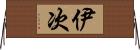 伊次 Horizontal Wall Scroll
