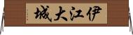 伊江大城 Horizontal Wall Scroll
