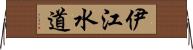 伊江水道 Horizontal Wall Scroll