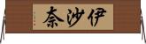 伊沙奈 Horizontal Wall Scroll