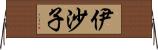 伊沙子 Horizontal Wall Scroll