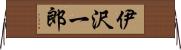 伊沢一郎 Horizontal Wall Scroll