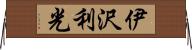 伊沢利光 Horizontal Wall Scroll
